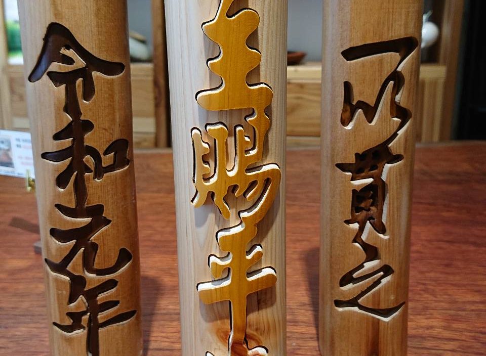 實木刻字擺飾