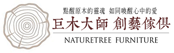 巨木大師 創藝傢俱